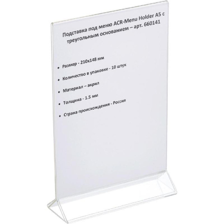 Держатель для информации (менюхолдер) акрил A5 148х210 мм прозрачный (10  штук в упаковке)