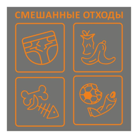 Наклейка Общие отходы 20x20 см (4 штуки в упаковке)