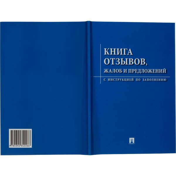 Книга отзывов жалоб и предложений. С инструкцией по заполнению