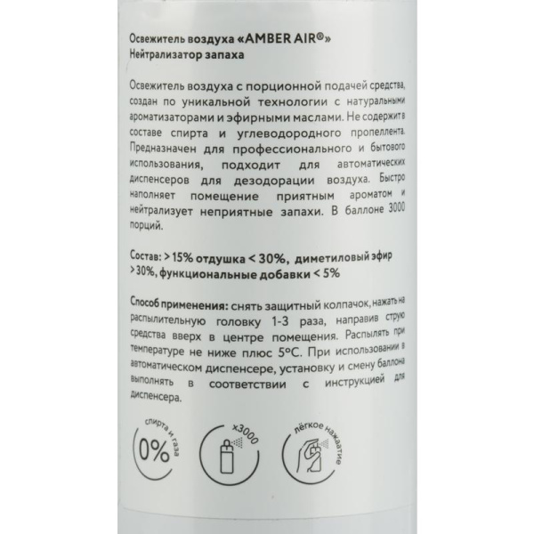 Сменный баллон для автоматического освежителя Amber Air Нейтрализатор  запаха 75 мл