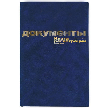 Книга регистрации документов (А4, 96 листов)