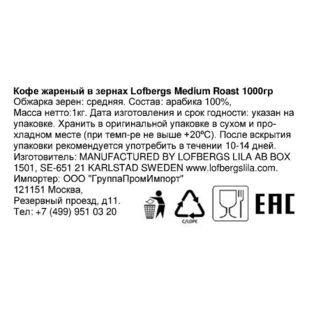 Кофе в зернах Lofbergs Medium Roast 100% арабика 1 кг (вакуумный пакет)