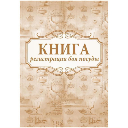 Книга регистрации боя посуды (32 листа, скрепка, обложка офсет, 2 штуки в упаковке)