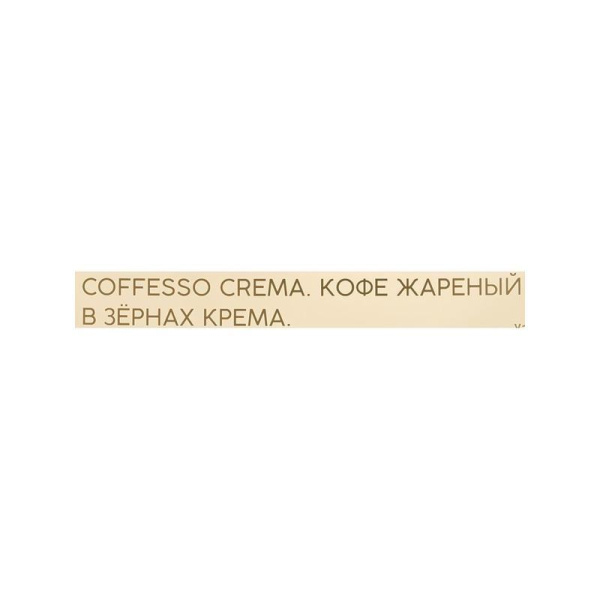 Кофе в зернах Coffesso Crema 1 кг