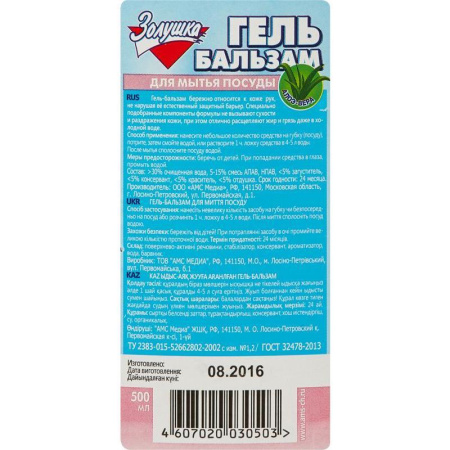 Средство для мытья посуды ЗОЛУШКА Алое-Вера 500мл гель-бальзам