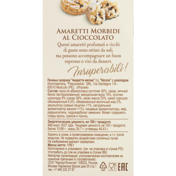 Печенье сахарное Falcone Амаретти с шоколадом 170 г
