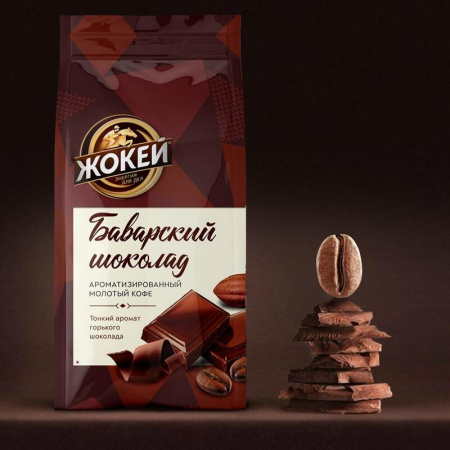Кофе молотый Жокей Баварский шоколад 150 г (вакуумная упаковка)