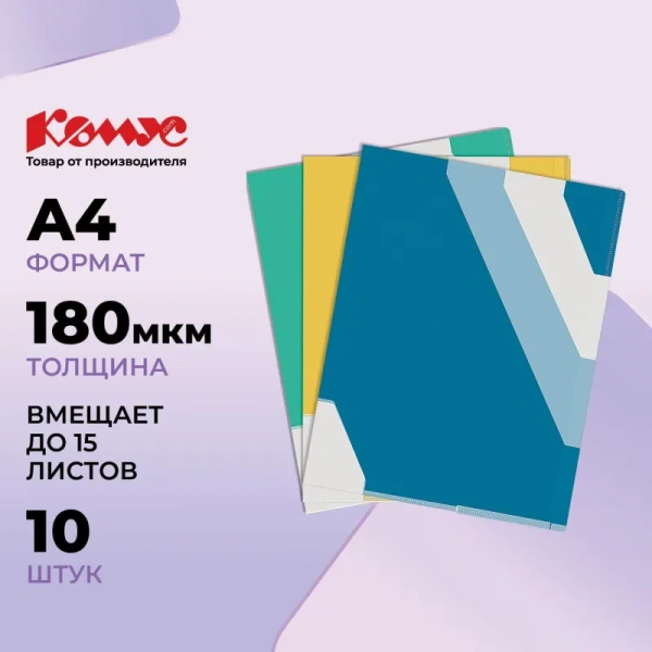 Папка-уголок с 3 ными разделителями Комус A4 пластиковая 180 мкм (10  штук в упаковке)