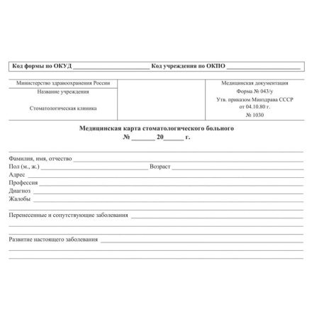 Карта медицинская Учитель-Канц стоматологического больного 043/У офсет  А5 (140х195 мм, 10 карт по 16 листов)