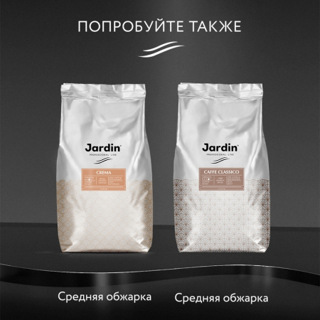 Кофе в зернах Jardin Gusto Nuovo 100% арабика 1 кг (пакет)