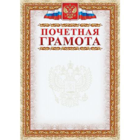 Грамота почетная с гербом (А4, 250 г/кв.м, 15 листов в упаковке) Грамота почетная с гербом (А4, 250 г/кв.м, 15 листов в упаковке)