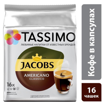Капсулы для кофемашин T-диски Tassimo Americano (16 штук в упаковке)