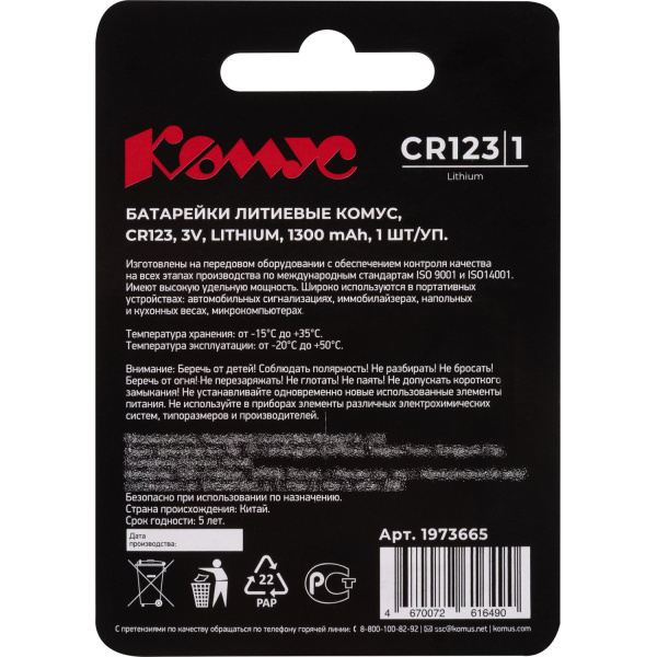 Батарейка CR123 Комус