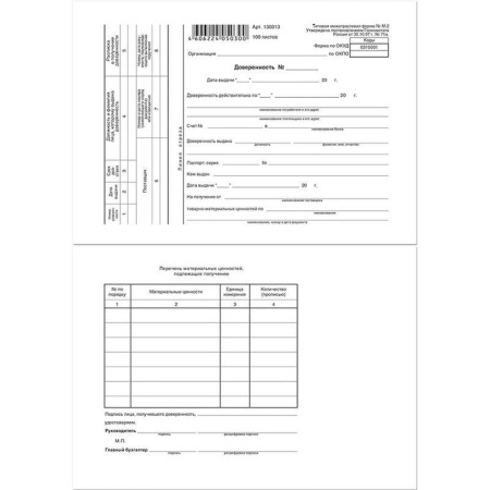 Бланк Доверенность форма М-2 газетная бумага А5 (140х195 мм, 20 блоков по 100 листов) Бланк Доверенность форма М-2 газетная бумага А5 (140х195 мм, 20 блоков по 100 листов)