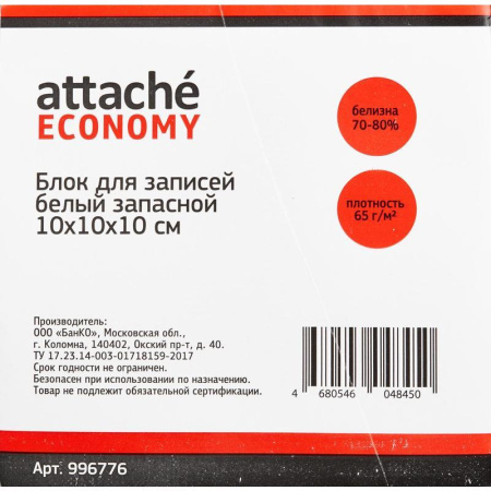 Блок для записей Attache Economy 100x100x100 мм белый (плотность 65 г/кв.м)