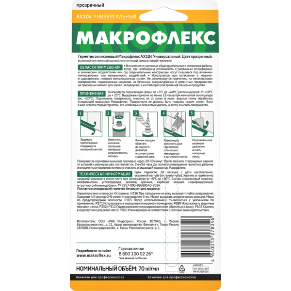 Герметик силиконовый Макрофлекс АX104 универсальный водостойкий  прозрачный 70 мл