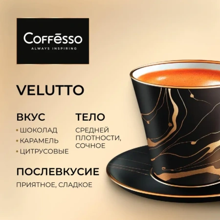 Кофе в зернах Coffesso Velutto арабика 100% 1 кг (пакет)