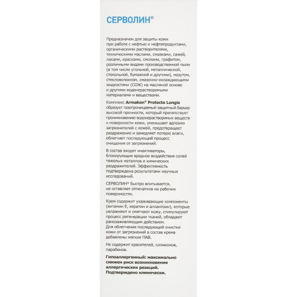 Крем защитный Армакон Серволин гидрофильный 200 мл (1188)