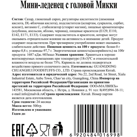 Леденцы Мини-М Микки ассорти 500 г