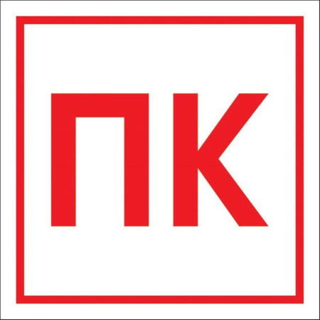 Знак безопасности F41 ПК (200х200 мм, пленка ПВХ)