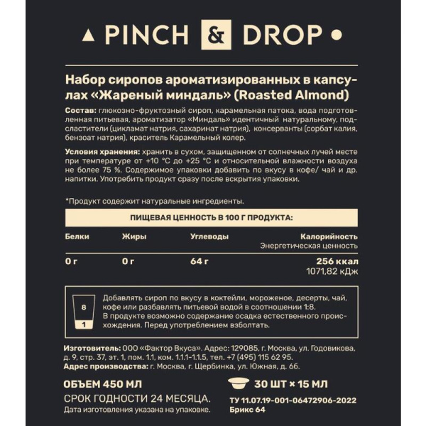 Сироп Pinch&Drop Миндаль порционный (30 штук по 15 мл)