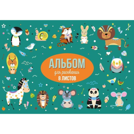Альбом для рисования №1 School Animals А4 8 листов