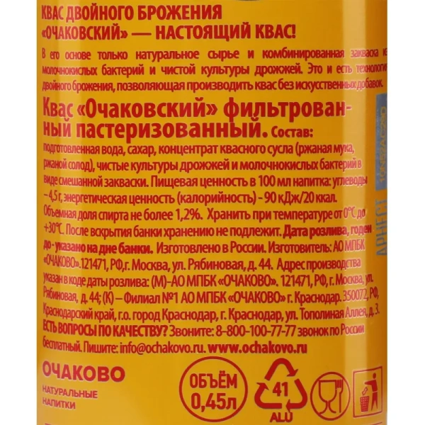 Квас Очаковский 0.45 л