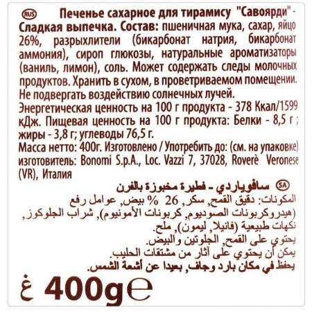 Печенье сахарное Forno Bonomi Савоярди 400 г