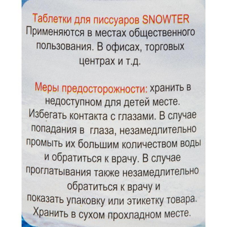 Таблетки для писсуаров Snowter (1 кг) Таблетки для писсуаров Snowter (1 кг)
