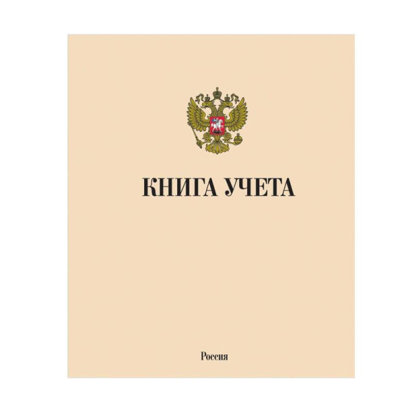 Книга учета 96 листов А4 в клетку на скрепке блок офсет (обложка -  картон, в ассортименте)