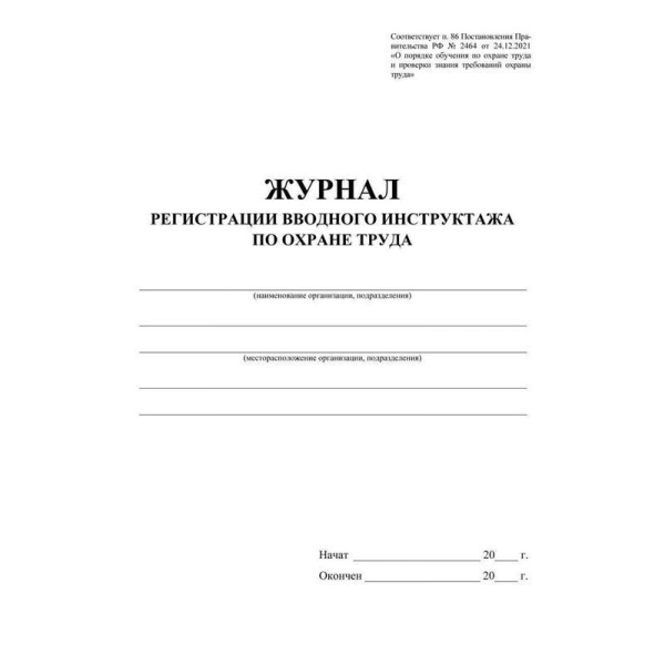 Журнал регистрации вводного инструктажа по охране труда КЖ-1554а (16  листов, скрепка, обложка офсет)