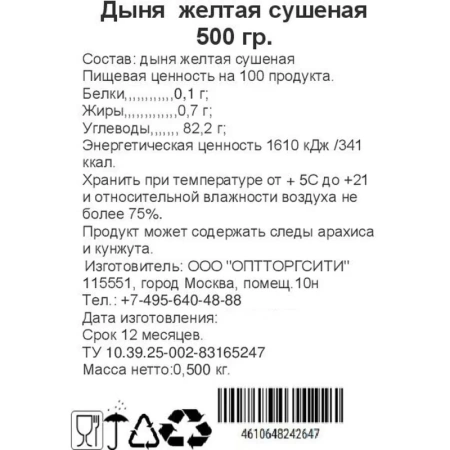 Чипсы Дыня сушеная желтая 500 г