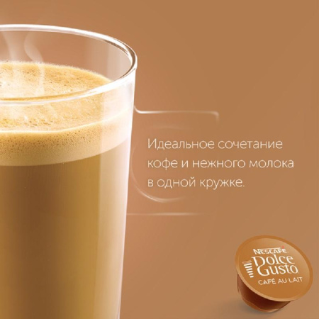 Капсулы для кофемашин Nescafe Dolce Gusto Cafe au lait (16 штук в упаковке)