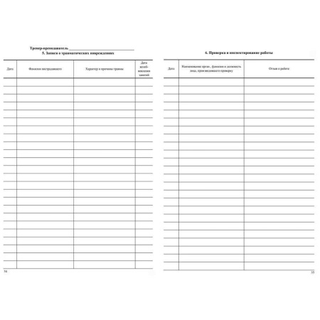 Журнал учета групповых занятий спортивной школы (A4, 20 листов) Журнал учета групповых занятий спортивной школы (A4, 20 листов)