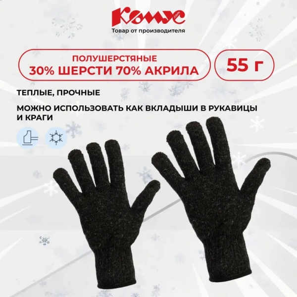 Перчатки рабочие утеплённые Комус полушерстяные чёрные (7 класс вязки,  размер 10, XL, 5 пар в упаковке)