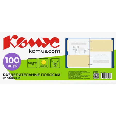 Разделитель листов картонный Комус 100 листов по цветам желтый (105x240  мм)