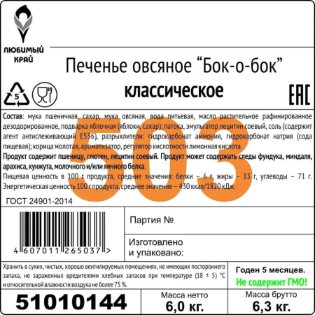 Печенье овсяное Оранжевое Солнце классическое 6 кг