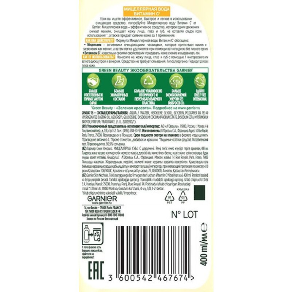 Мицеллярная вода Garnier Витамин С для снятия макияжа очищающая для всех типов кожи 400 мл