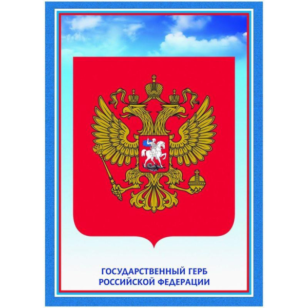 Набор плакатов Государственная символика РФ (А3, мелованный картон, 300  г/кв.м, 3 плаката в наборе)
