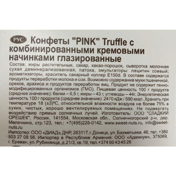 Трюфели Pink 163 г