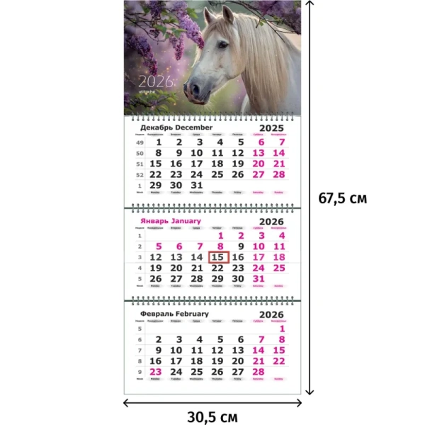 Календарь настенный 3-х блочный 2026 Белая лошадь 30.5x67.5 см