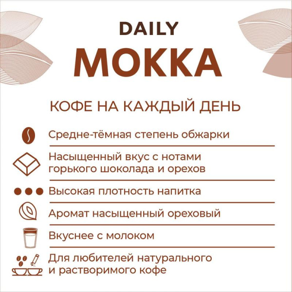 Кофе молотый Poetti Daily Mokka 250 г (вакуумный пакет)