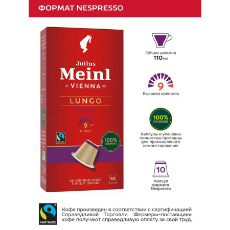 Кофе в капсулах для кофемашин Julius Meinl Lungo Forte (10 штук в  упаковке)