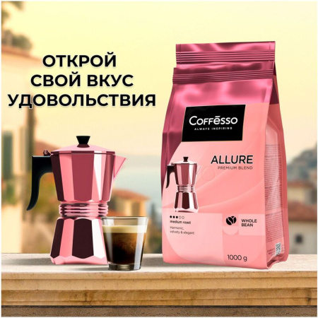 Кофе в зернах Coffesso Allure 1 кг (пакет)