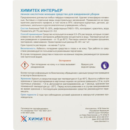 Профессиональное кислотное моющее средство для ежедневной уборки Химитек Интерьер 5 литров