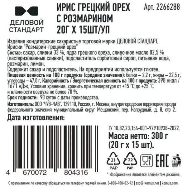 Ирис Деловой стандарт Грецкий орех с розмарином 300 г (15 штук в  упаковке)