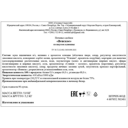 Печенье Северная Столица Венское с клюквенной начинкой 5 кг