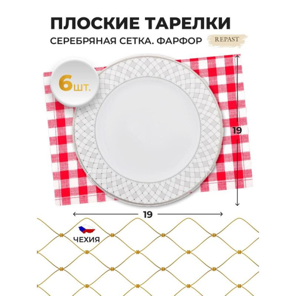 Тарелка обеденная фарфоровая Repast Серебряная сетка диаметр 19 см белая  6 штук в упаковке (артикул производителя 47584)