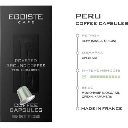 Кофе в капсулах для кофемашин Egoiste Peru (10 штук в упаковке)