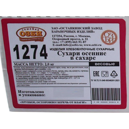 Сухари Семейка Озби осенние в сахаре 2 кг Сухари Семейка Озби осенние в сахаре 2 кг